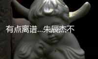 有点离谱...朱辰杰不看人传球，没看到巴顿前插直接失误出边线