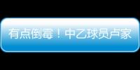 有点倒霉
！中乙球员卢家彬抽筋�	，负责抬担架的球童因脚滑直接送出滑铲