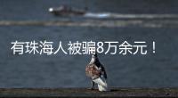 有珠海人被骗8万余元！勿轻信“中奖”“返利”等信息