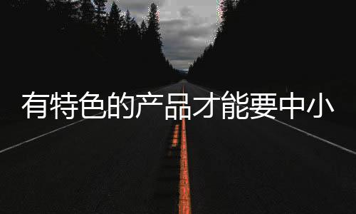 就必须正确定地看待市场竞争