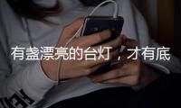 有盏漂亮的台灯	，才有底气说它是好看的书桌！