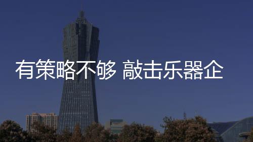 服务和产品质量能不能跟上