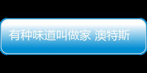 浓烈的有种香味扑鼻而来