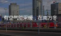 有空气能采暖
，在南方冬季穿单衣不再是梦!