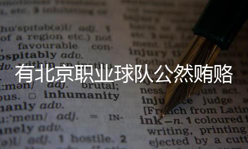 有北京职业球队公然贿赂裁判