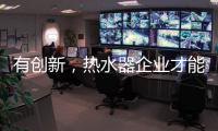 有创新，热水器企业才能逆流而上