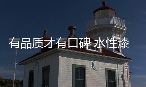 企业品质能够让消费者满意