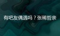 有吧友偶遇吗？张稀哲亲自上阵，在国安商店当收银员