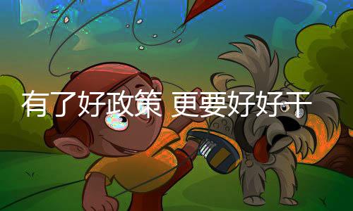 有好兜底保障等方式予以扶持