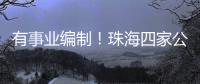 有事业编制！珠海四家公立医院公开招聘