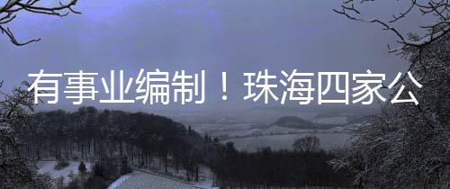 其中产科和妇科各招聘4人