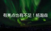 有亮点也有不足
！杨瀚森贡献2扣得10分5板3助1帽 也有5误3犯