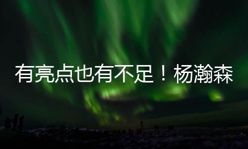 出现5次失误与3次犯规