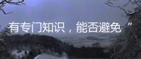 有专门知识，能否避免“陪而不审和审而不议”丨法眼