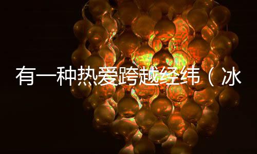 对共融共享的观澜追求