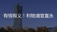 有情有义	！利物浦官宣永久退役20号球衣 以纪念缅怀若塔 队史首次