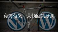 有情有义，艾顿回到牙买加老家为当地贫困家庭举行慈善项目