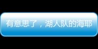 有意思了，湖人队的海耶斯意外放弃新合同中的“交易否决条款”