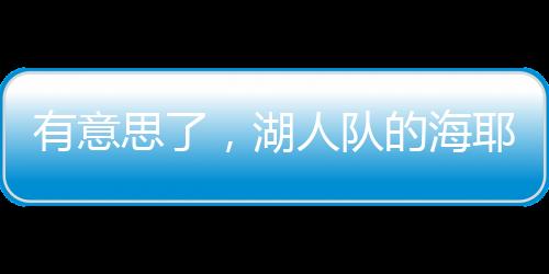 凭借目前的有意思了阵容