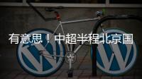 有意思！中超半程北京国安红牌最多 申花红黄牌最少 就特谢拉拿红