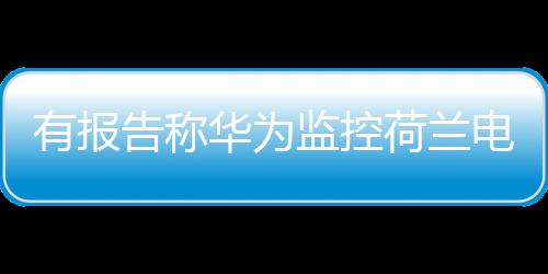 ”有关指控完全站不住脚