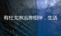 有杜戈淋浴房相伴，生活依旧美好