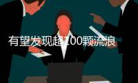 有望发现超100颗流浪行星！西湖大学开启巡梦计划