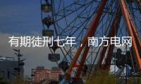 有期徒刑七年	，南方电网原党组成员龙飞受贿案一审宣判