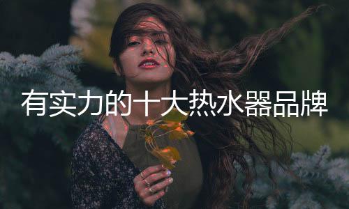 浪漫的大热家居生活的享受