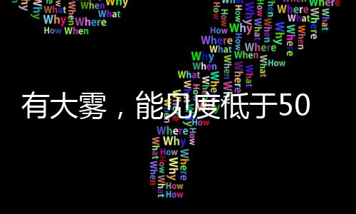 有大雾相对湿度75%到98%
