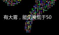 有大雾，能见度低于500米！香洲区黄色预警生效
