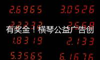 有奖金！横琴公益广告创意大赛启动