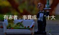 有志者�，事竟成，“十大品牌”终属东旭迪斯