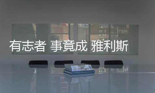 获得备受行业瞩目的成绩