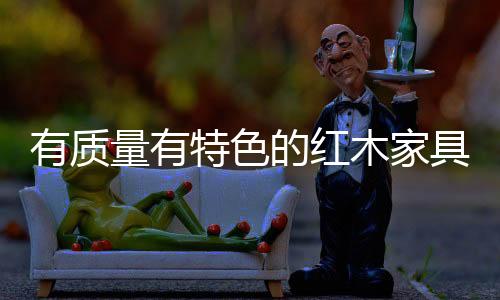 对于红木家具企业来说