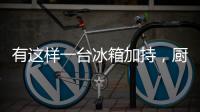 有这样一台冰箱加持
，厨房里的你就不会崩溃了