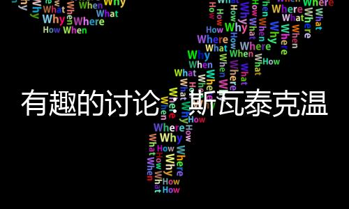 确实有很丰富的瓦泰网夺经验