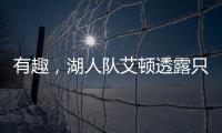 有趣，湖人队艾顿透露只收到了东契奇发来的欢迎短信
，没其他人的