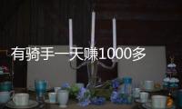 有骑手一天赚1000多元！外卖大战商家爆单骑手发声�：不少骑手都舍不得休息