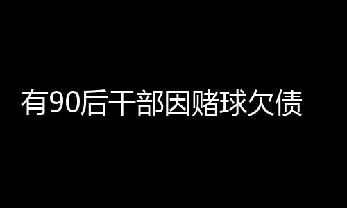 有后因赌”徐毅介绍