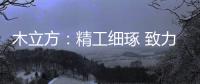 木立方：精工细琢 致力打造中国纯实木地采暖专用地板第一品牌