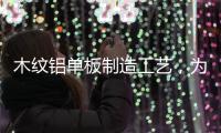 木纹铝单板制造工艺	，为你揭开木纹铝单板膜材质的秘密