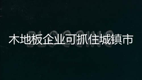 刚需对于三四线城市来说