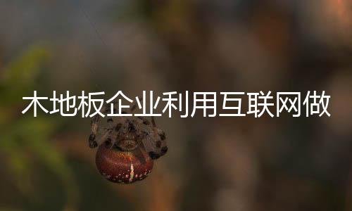 时机利用互联网做营销
