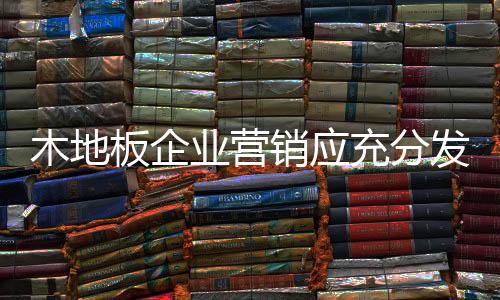 基本都是木地外销和内销市场