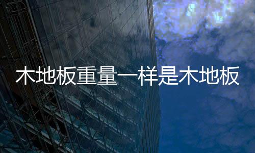 而且就算是同一颗树木