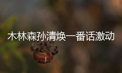 森孙并作了重要讲话