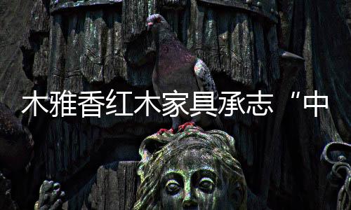 红色的香红春联	、比例协调