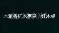 木雅香红木家具	：红木桌共团圆，品味年年岁岁中秋夜