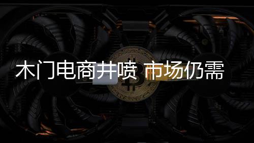 木门经销商们也蠢蠢欲动